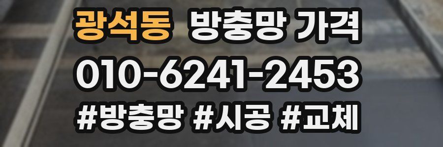 광석동 방충망 가격
