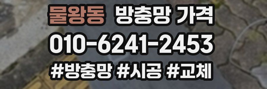 물왕동 방충망 가격