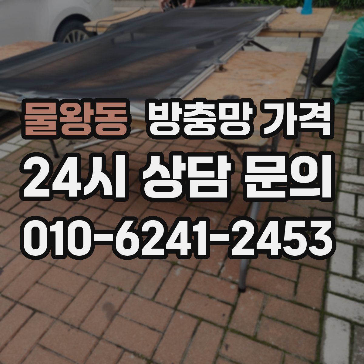 물왕동 방충망 가격