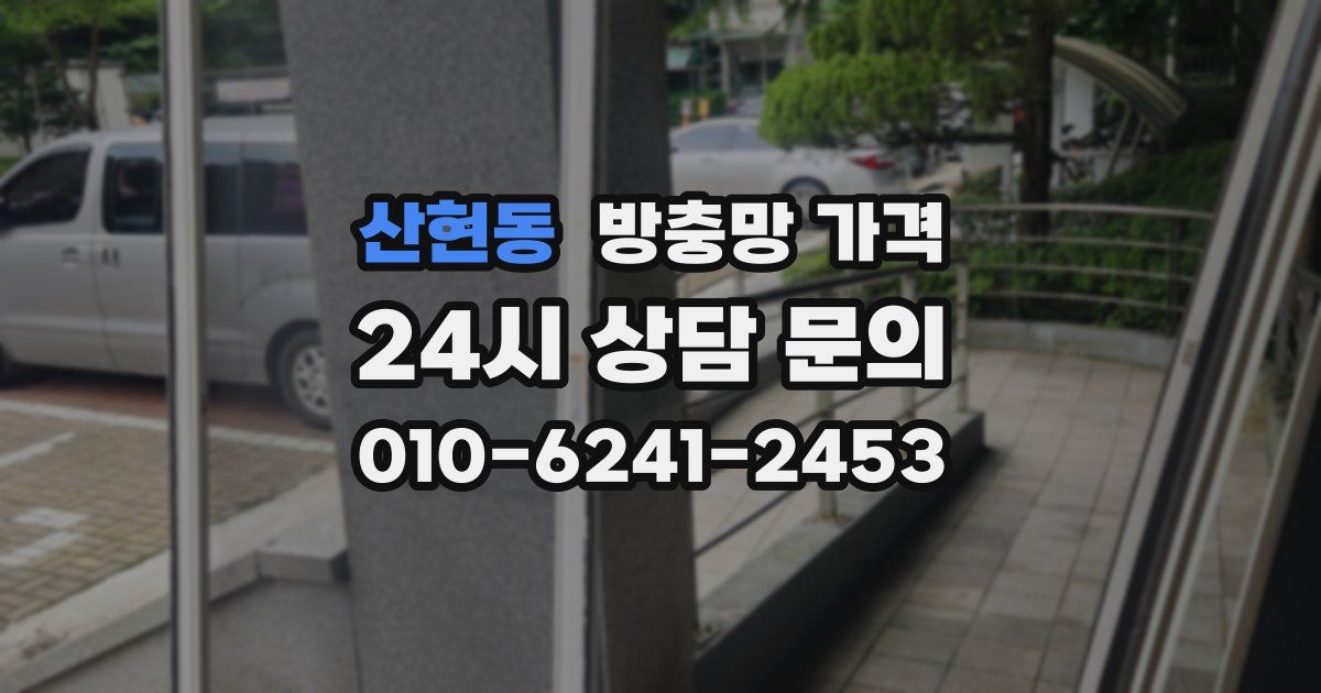산현동 방충망 가격