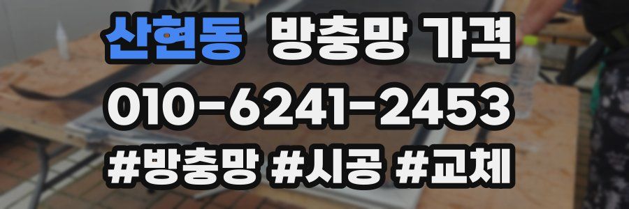 산현동 방충망 가격