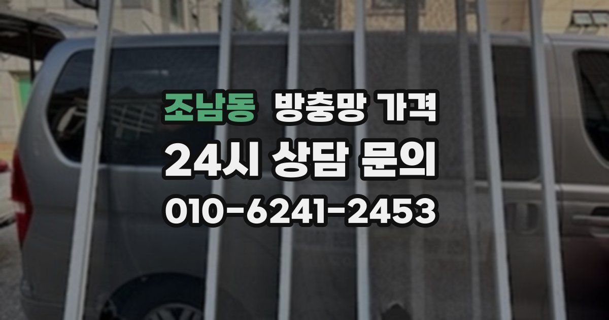 조남동 방충망 가격