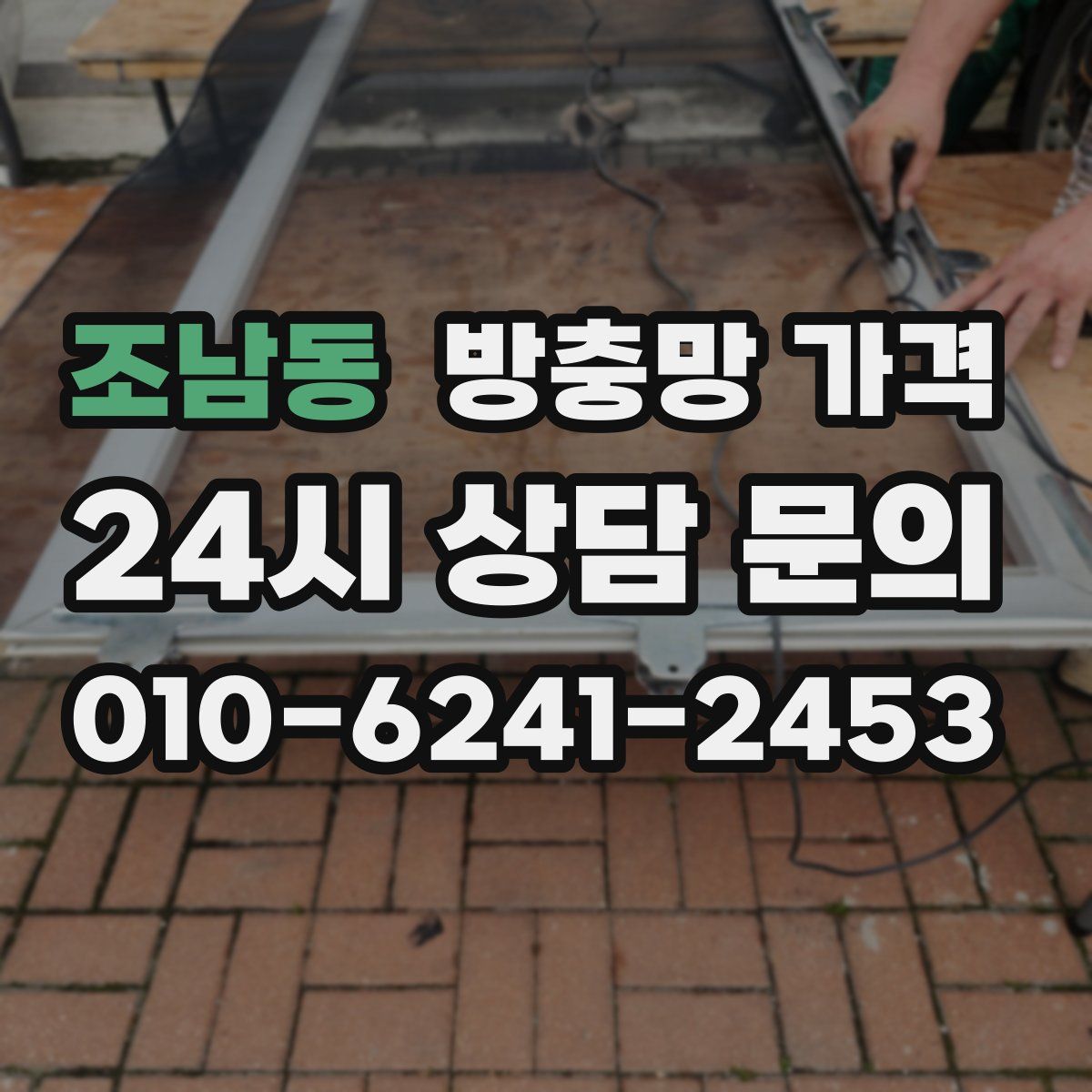 조남동 방충망 가격