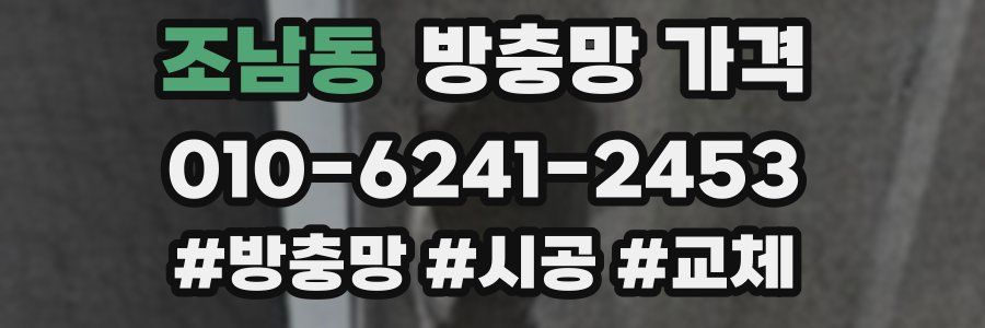 조남동 방충망 가격
