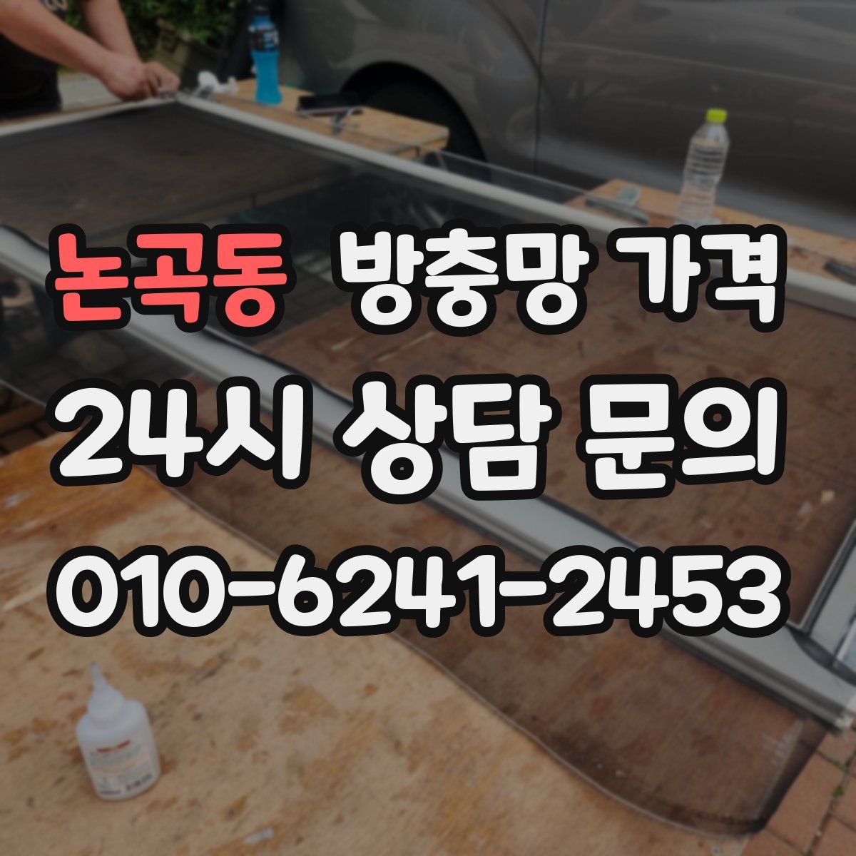 논곡동 방충망 가격