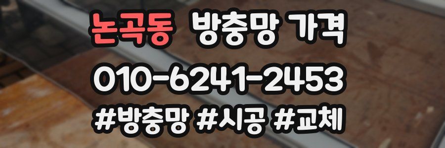논곡동 방충망 가격