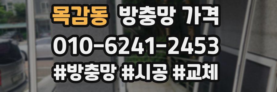 목감동 방충망 가격