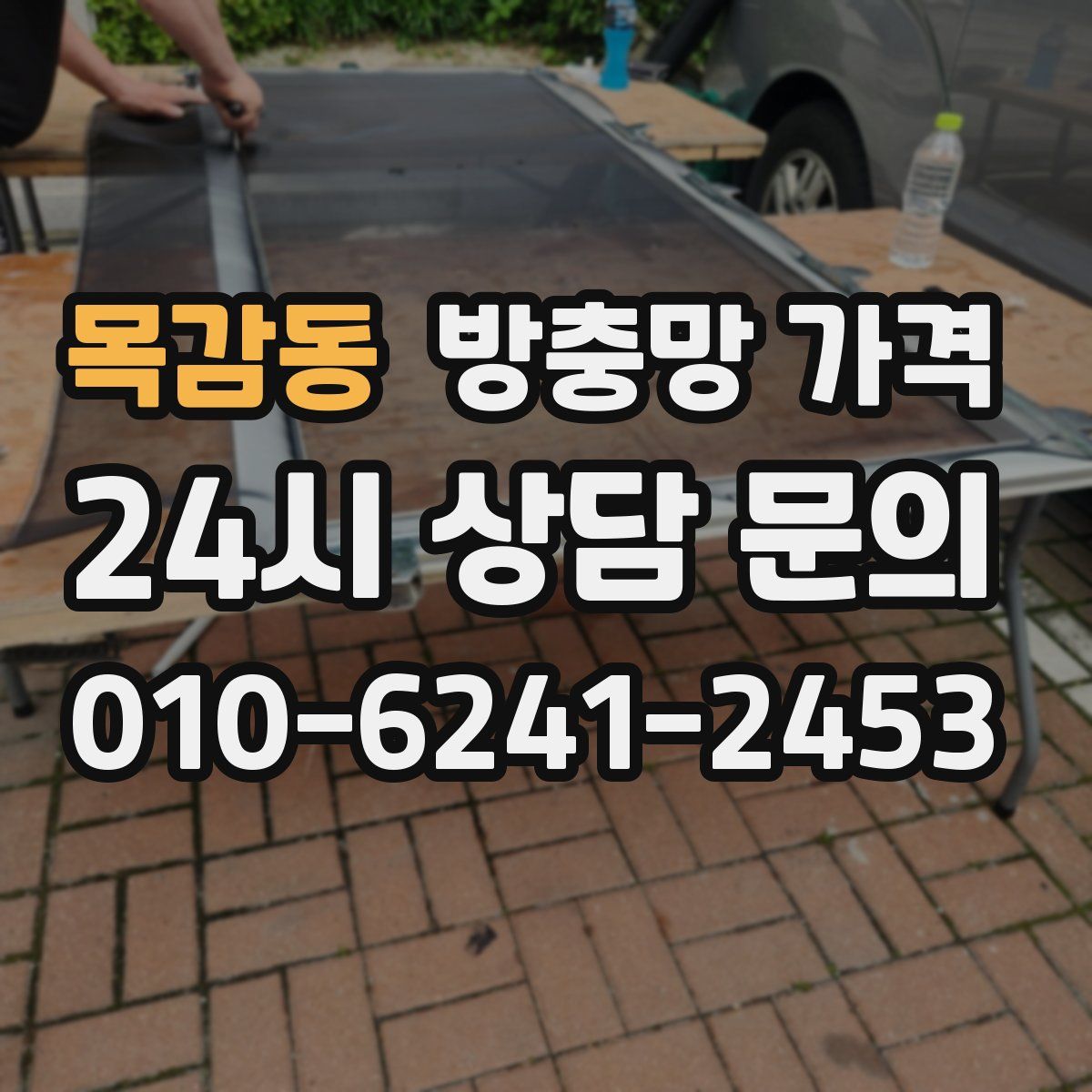 목감동 방충망 가격
