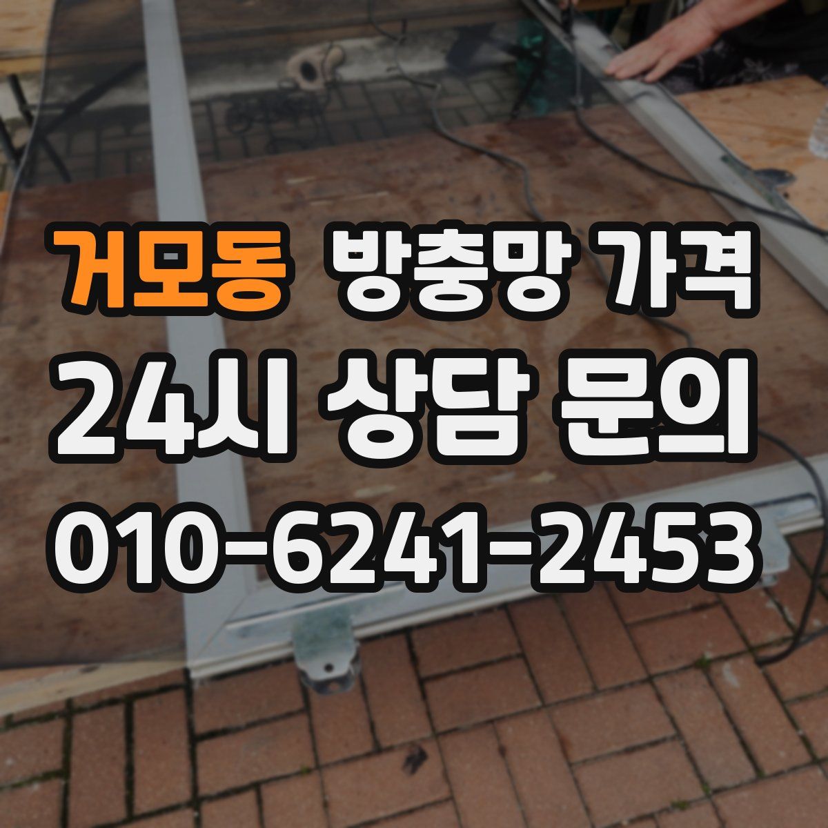 거모동 방충망 가격