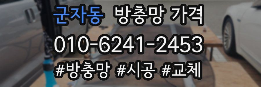 군자동 방충망 가격