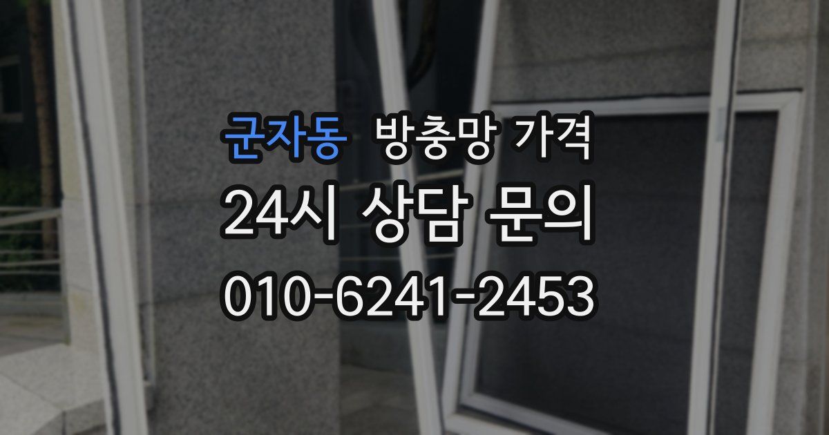 군자동 방충망 가격