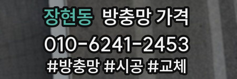 장현동 방충망 가격