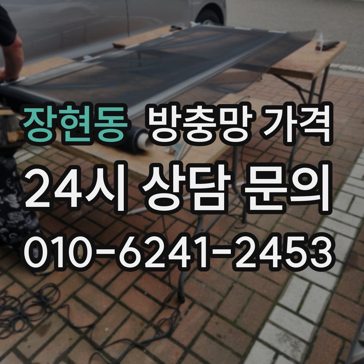 장현동 방충망 가격