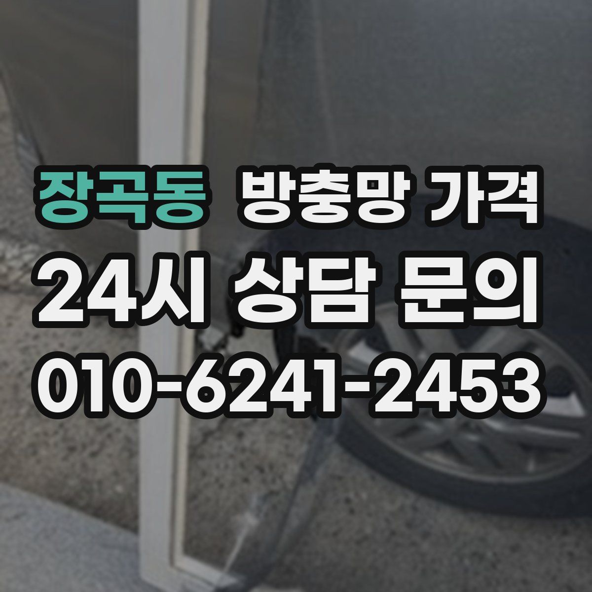 장곡동 방충망 가격