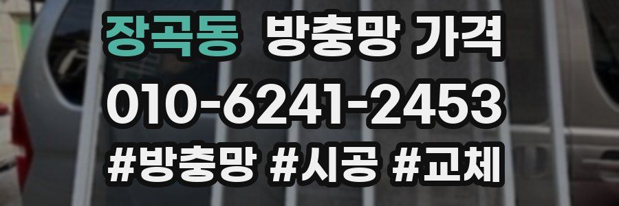 장곡동 방충망 가격