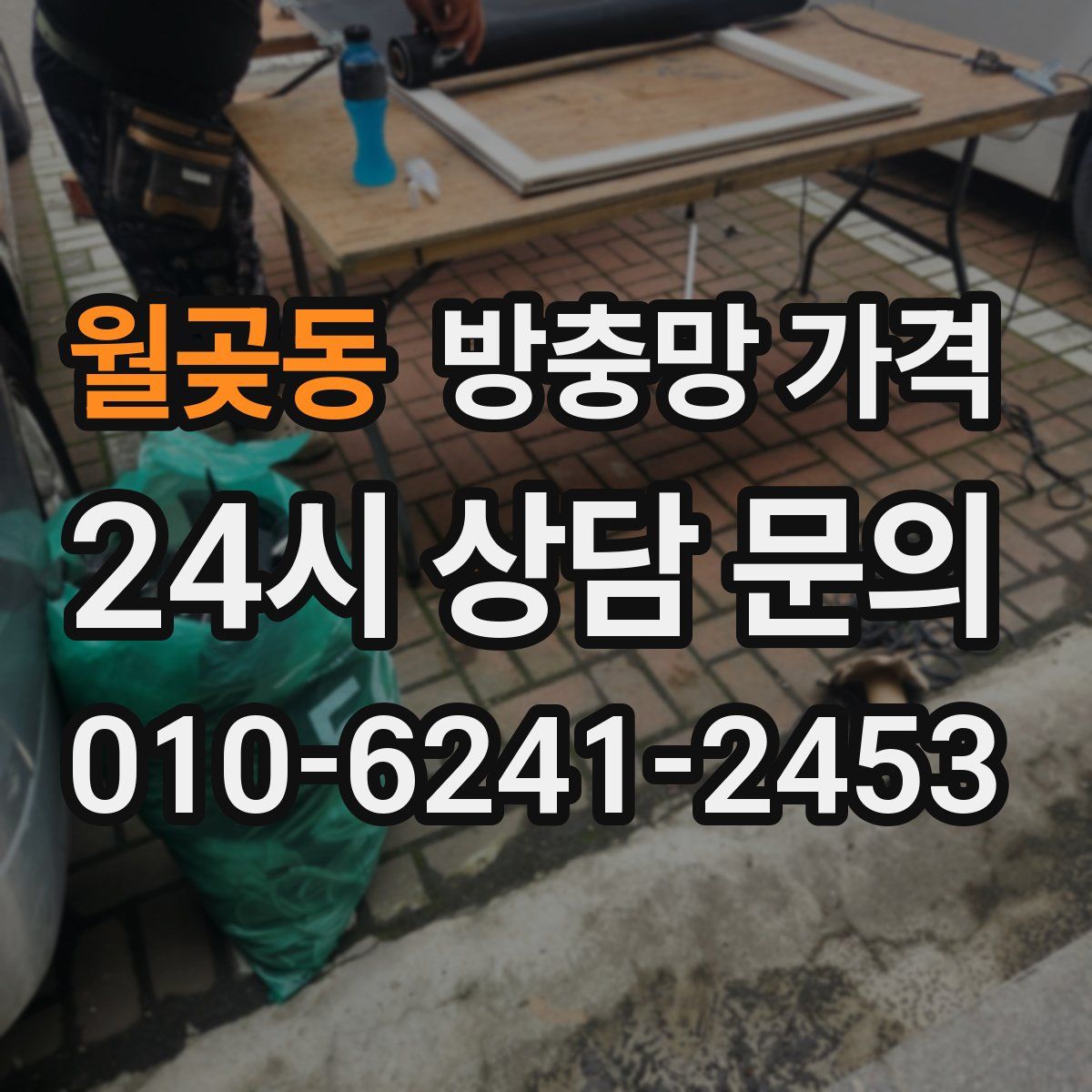 월곶동 방충망 가격