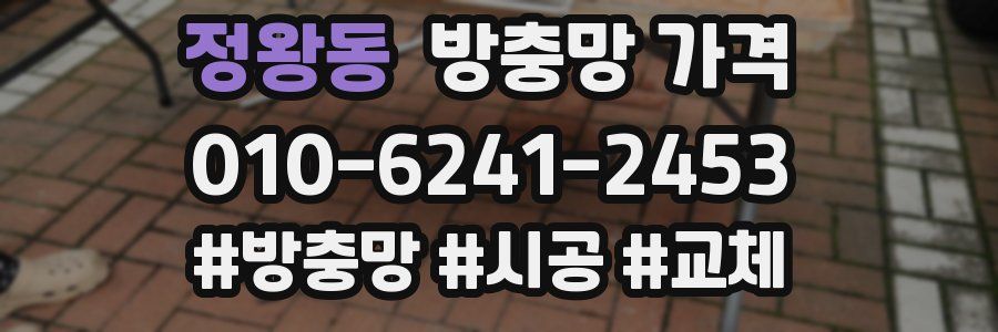 정왕동 방충망 가격