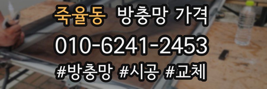 죽율동 방충망 가격
