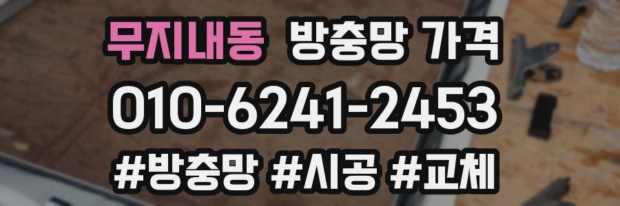 무지내동 방충망 가격