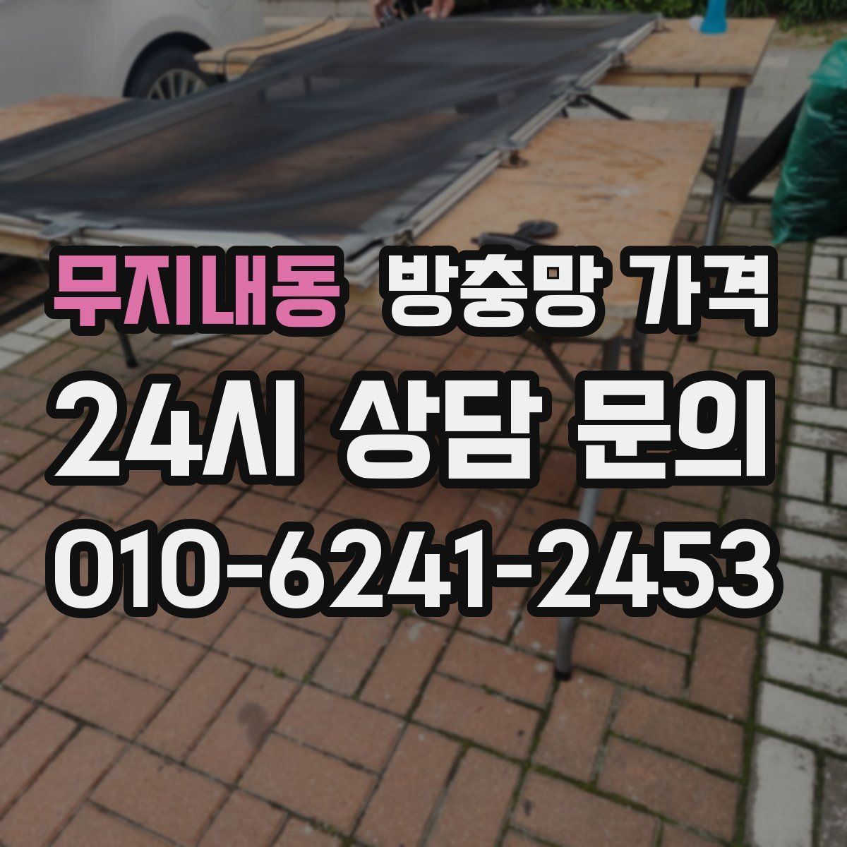 무지내동 방충망 가격