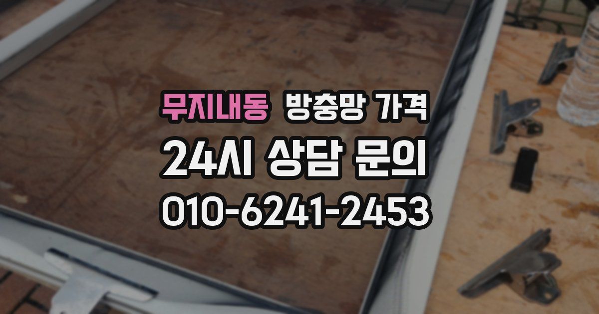 무지내동 방충망 가격