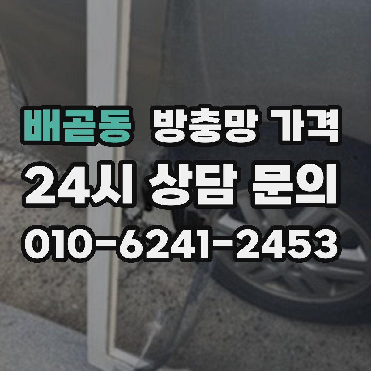 배곧동 방충망 가격