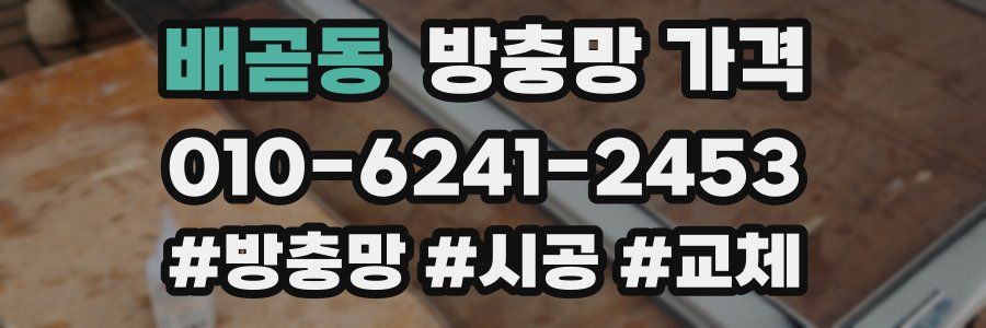 배곧동 방충망 가격