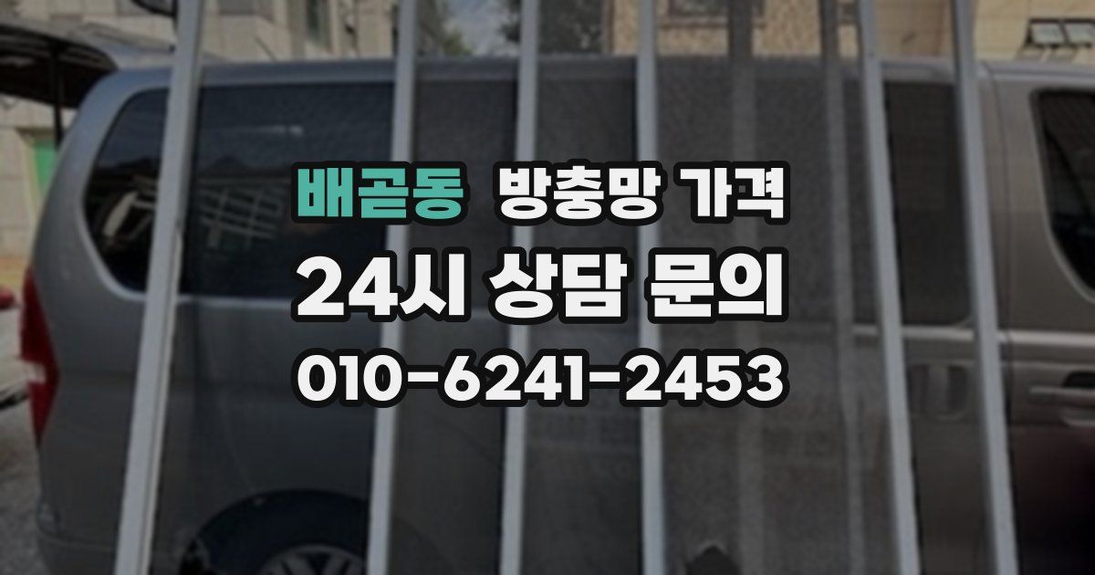 배곧동 방충망 가격