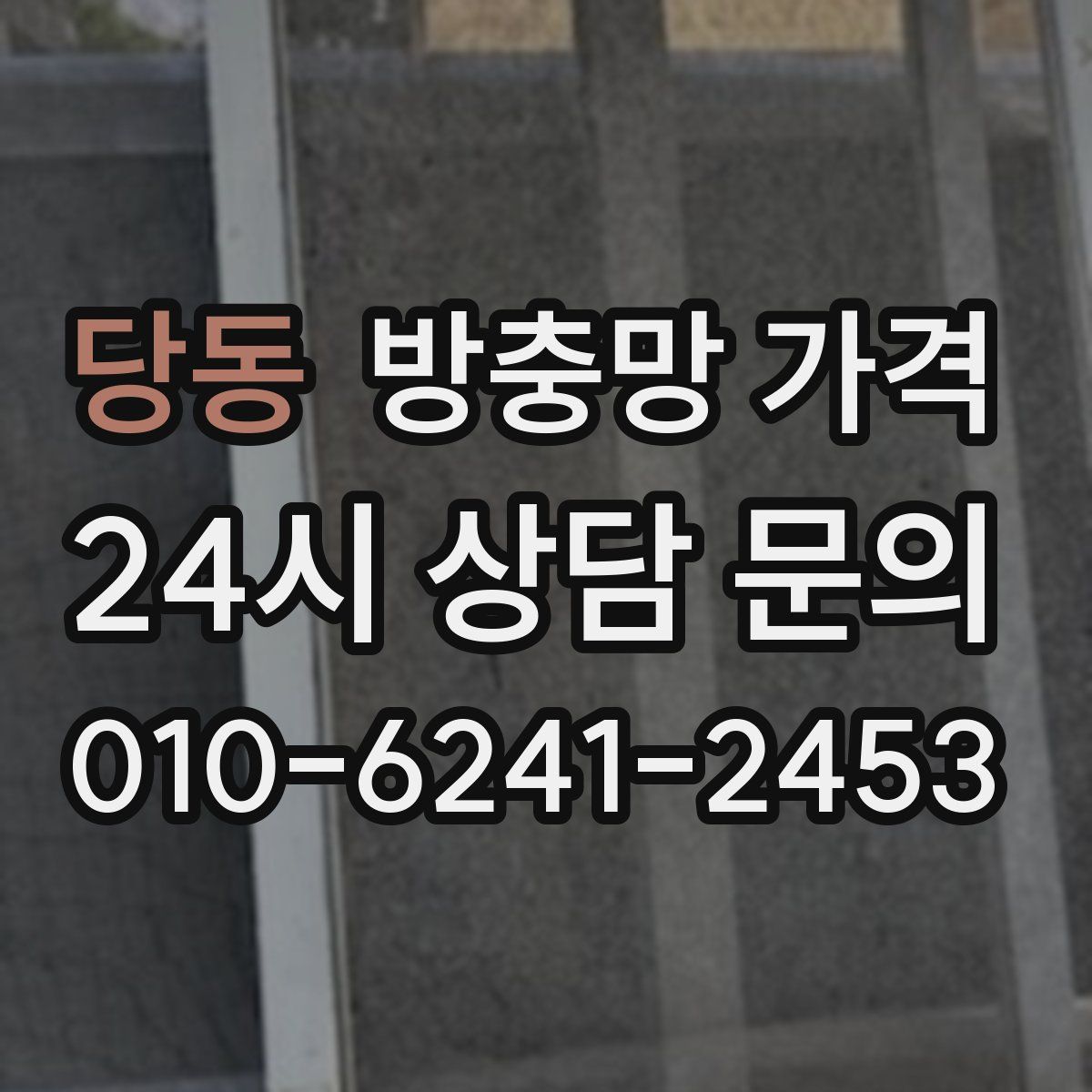 당동 방충망 가격