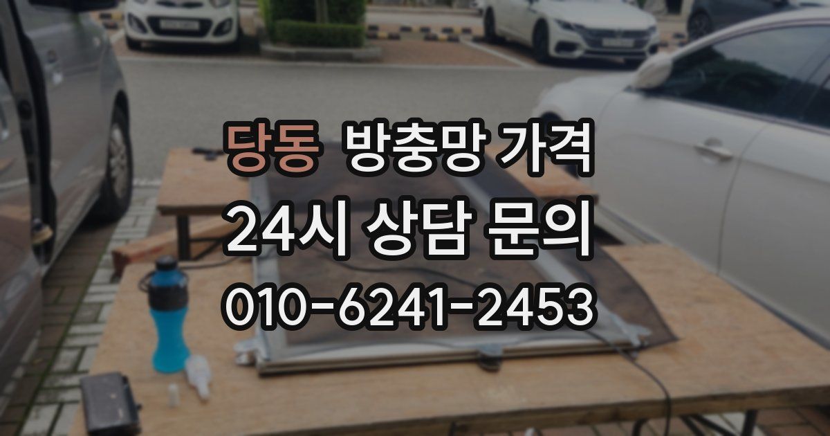 당동 방충망 가격