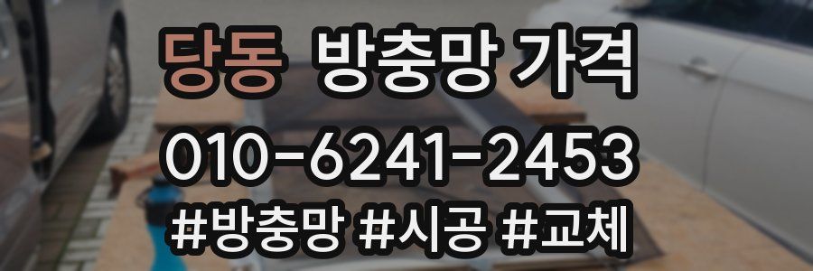 당동 방충망 가격