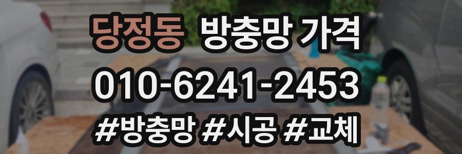 당정동 방충망 가격