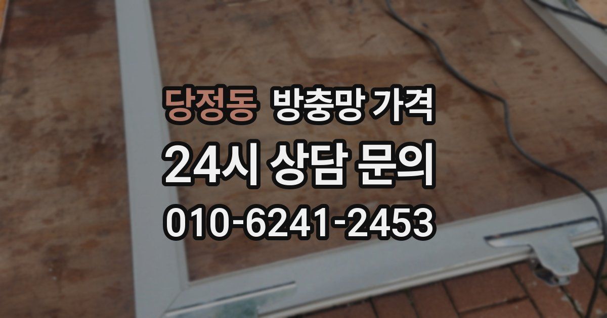당정동 방충망 가격