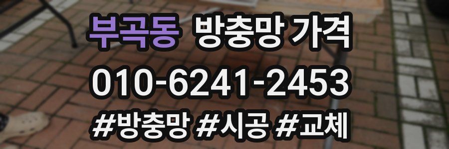 부곡동 방충망 가격
