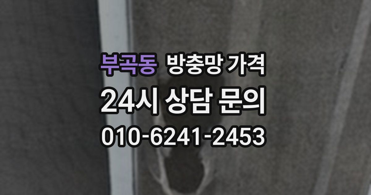 부곡동 방충망 가격