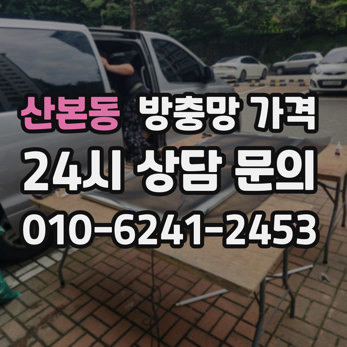 산본동 방충망 가격