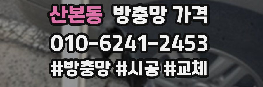 산본동 방충망 가격