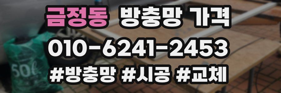 금정동 방충망 가격