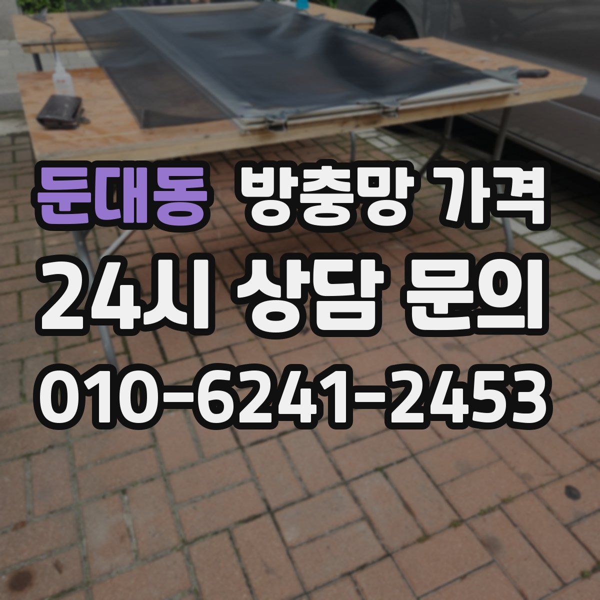 둔대동 방충망 가격