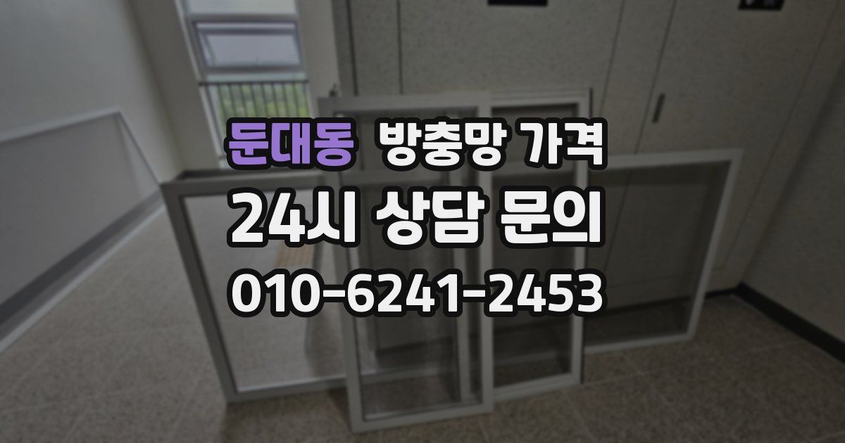 둔대동 방충망 가격