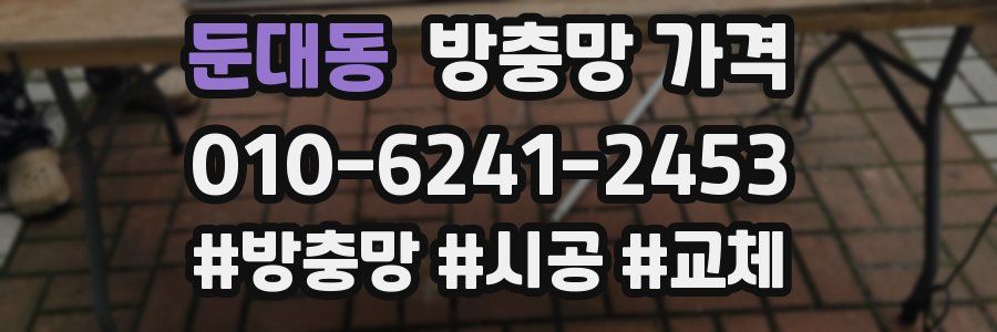 둔대동 방충망 가격