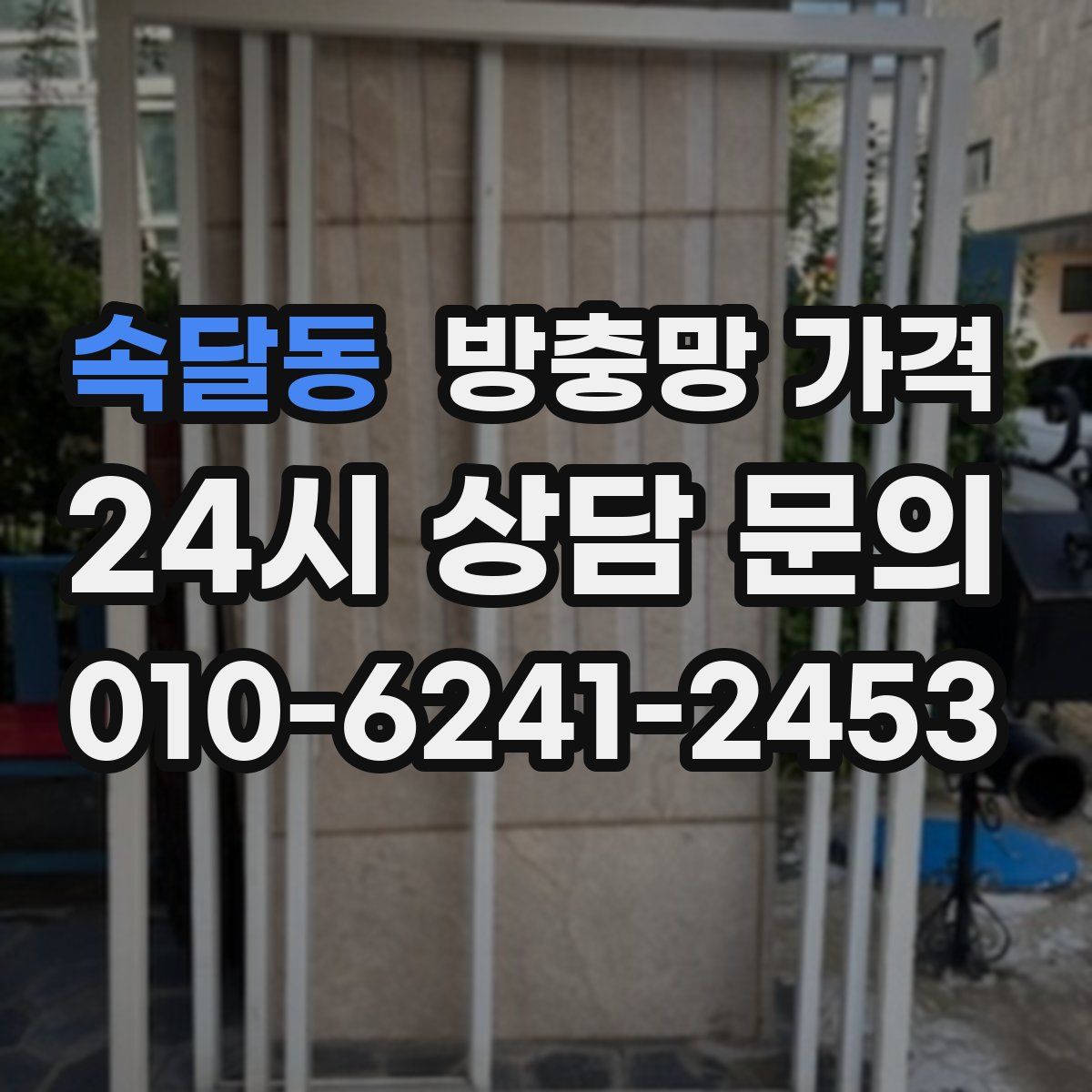 속달동 방충망 가격