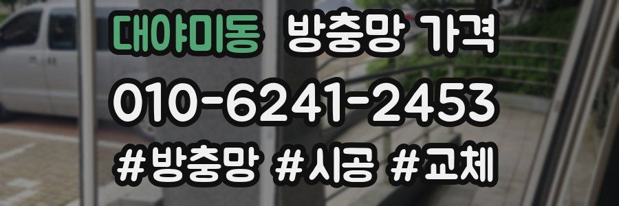 대야미동 방충망 가격