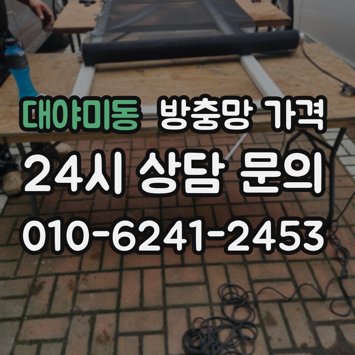 대야미동 방충망 가격