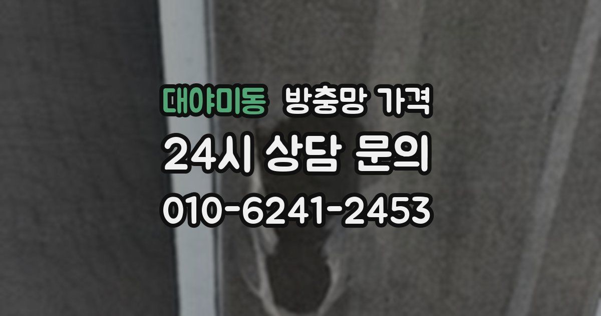 대야미동 방충망 가격