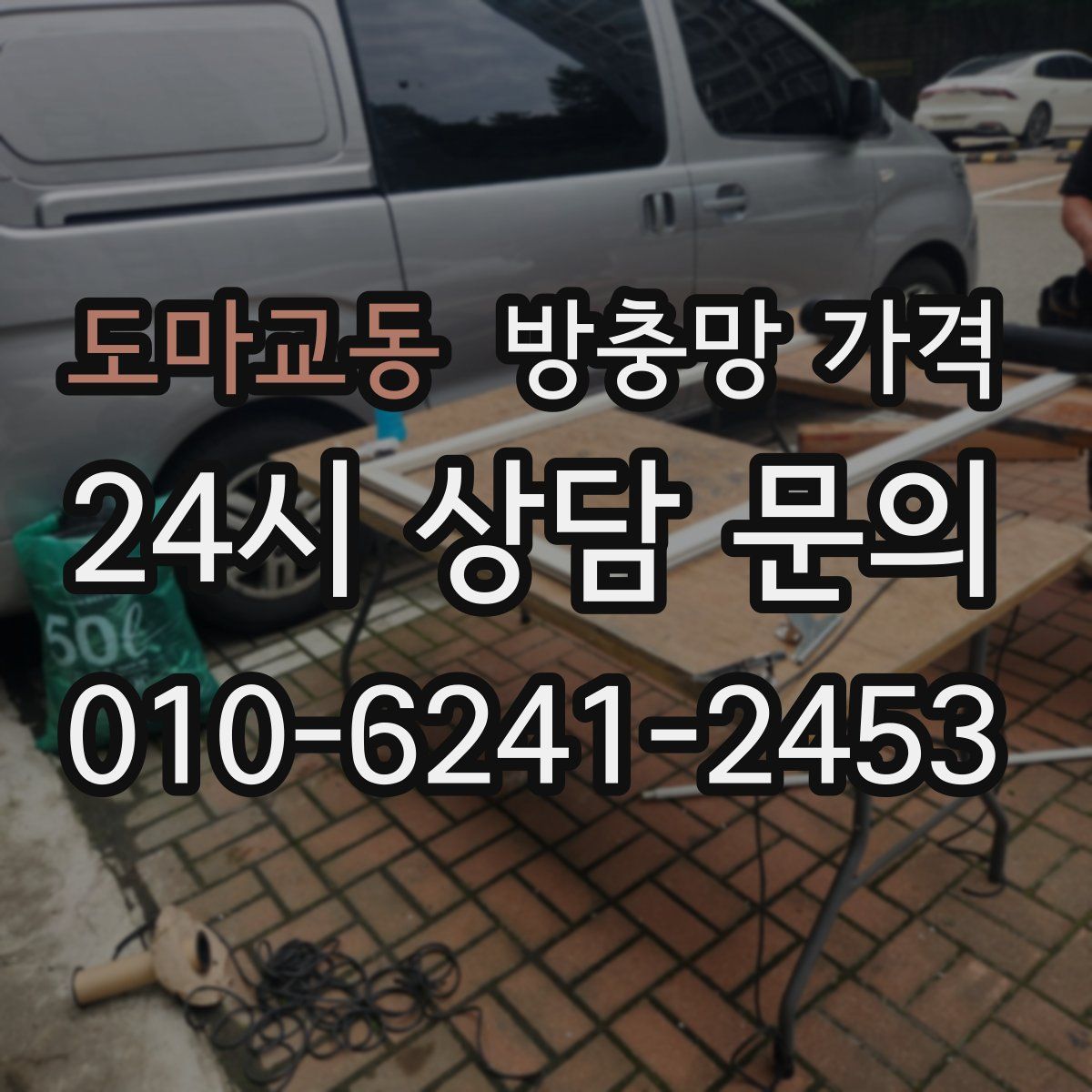 도마교동 방충망 가격