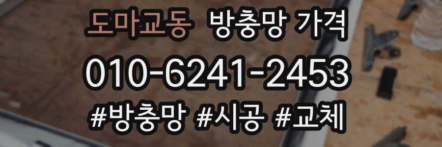 도마교동 방충망 가격