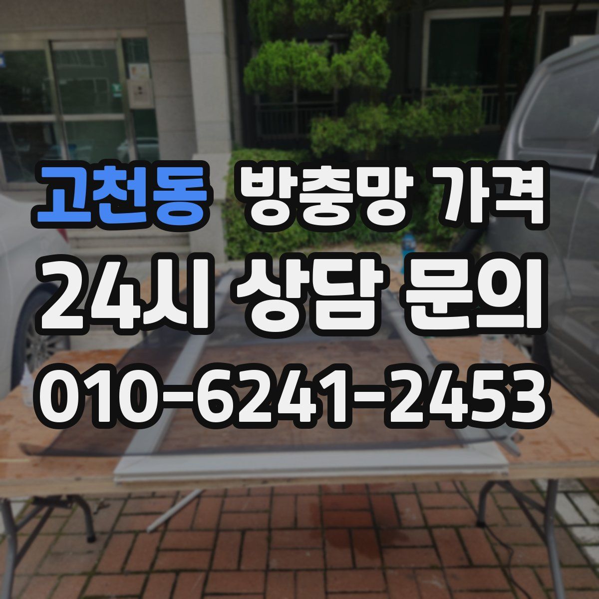 고천동 방충망 가격