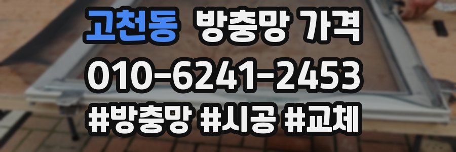 고천동 방충망 가격