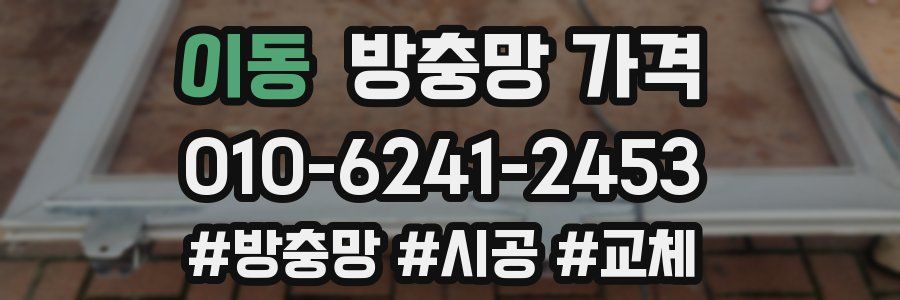 이동 방충망 가격
